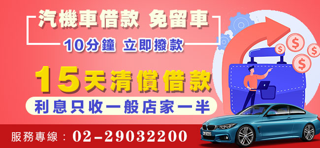 新莊汽機車借款
